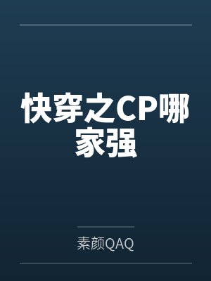 快穿之CP哪家强by素颜QAQ