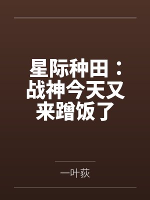 星际种田：战神今天又来蹭饭了