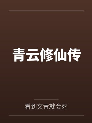 青云修仙传