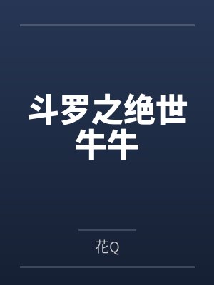 斗罗之绝世牛牛
