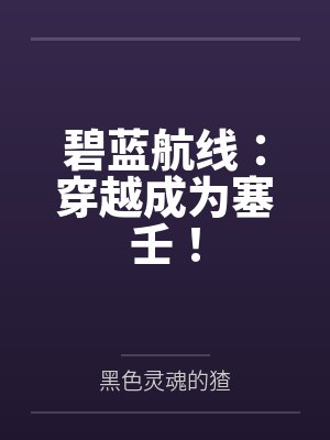 江梦月绫波碧蓝航线：穿越成为塞壬！