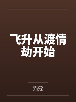 飞升从渡情劫开始by猫蔻