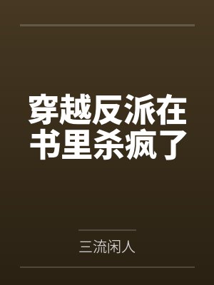 穿越反派在书里杀疯了by三流闲人