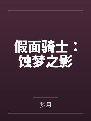 假面骑士：蚀梦之影