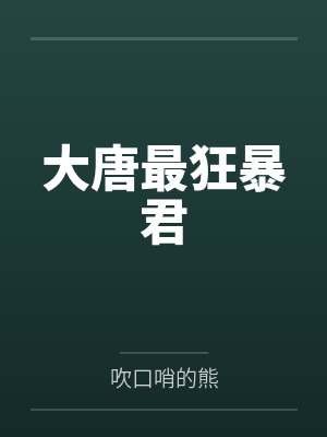 大唐最狂暴君