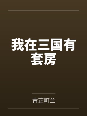 我在三国有套房