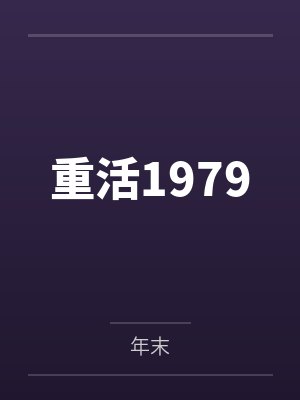重活1979