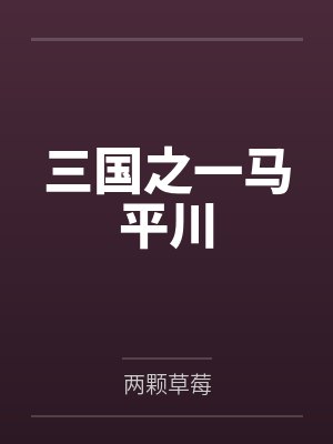 马超庞德三国之一马平川