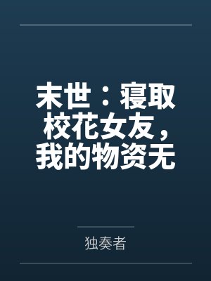 末世：寝取校花女友，我的物资无限多！