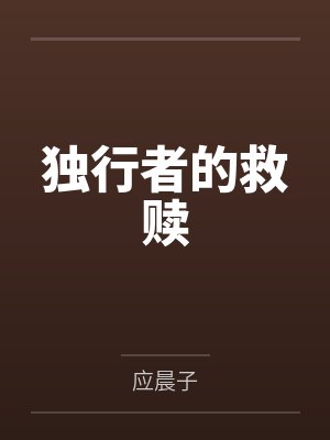 独行者的救赎