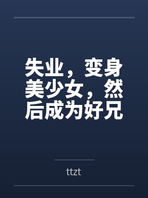 失业，变身美少女，然后成为好兄弟的妻子