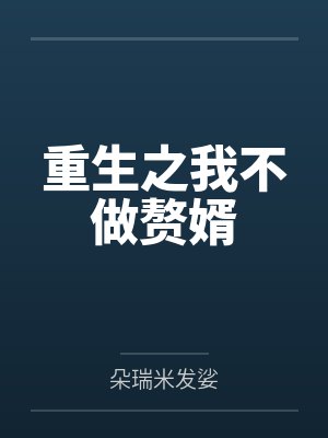 重生之我不做赘婿