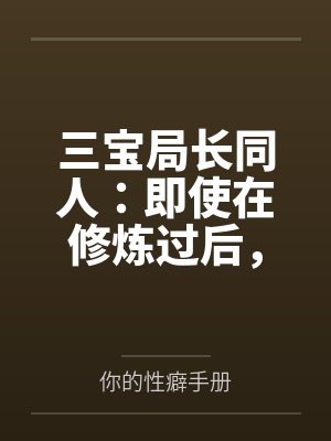 三宝局长同人：即使在修炼过后，却依旧被调教的人妻教师