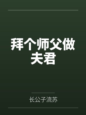 拜个师父做夫君by长公子流苏