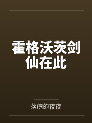 王璃邹衍霍格沃茨剑仙在此