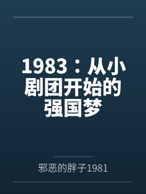 1983：从小剧团开始的强国梦by王跃