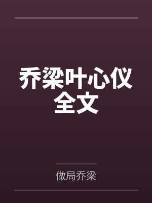 乔梁叶心仪全文