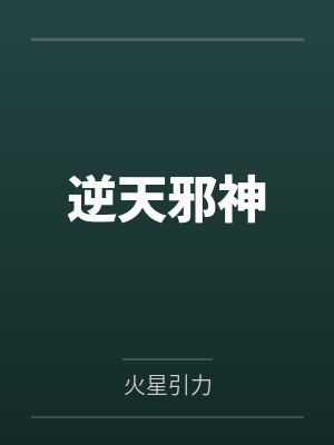 逆天邪神