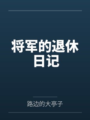 将军退休军旅生涯