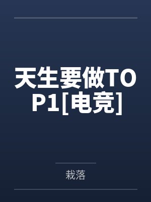 天生要做TOP1[电竞]by栽落