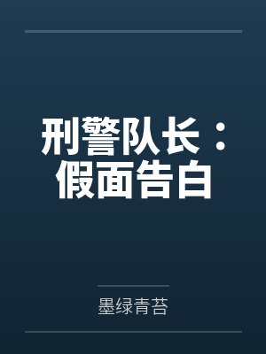 刑警队长：假面告白by墨绿青苔