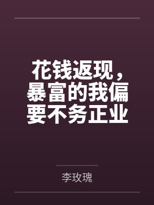 花钱返现，暴富的我偏要不务正业