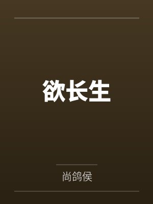 欲长生