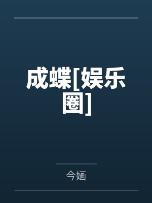 成蝶[娱乐圈]by路汐陈风意