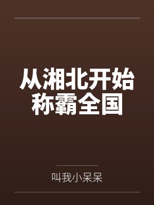 慕岩宫城从湘北开始称霸全国