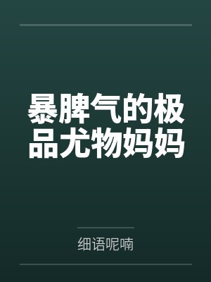 暴脾气的极品尤物妈妈