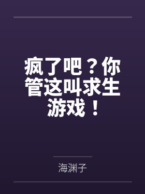 疯了吧？你管这叫求生游戏！