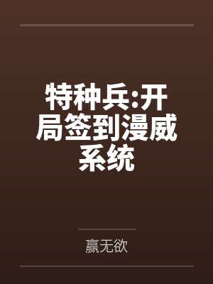 特种兵:开局签到漫威系统