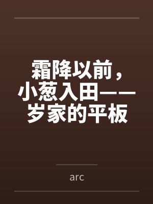 霜降以前，小葱入田——岁家的平板支撑训练