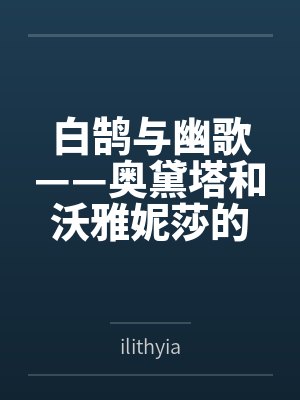 白鹄与幽歌——奥黛塔和沃雅妮莎的爱情故事笔趣阁无弹窗