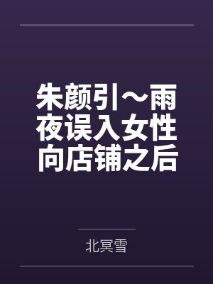 小玄阮媚