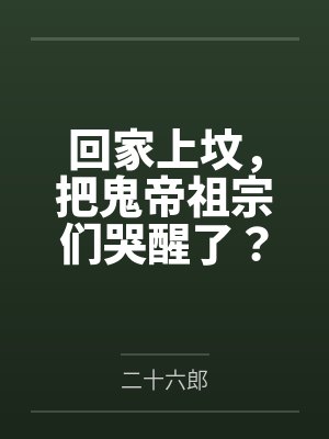 回家上坟，把鬼帝祖宗们哭醒了？