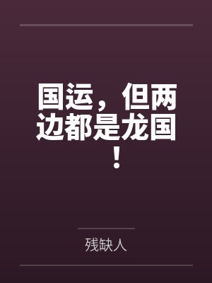 国运，但两边都是龙国！