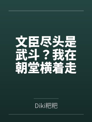文臣尽头是武斗？我在朝堂横着走