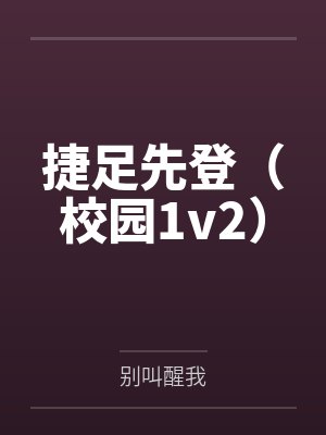 捷足先登（校园1v2）