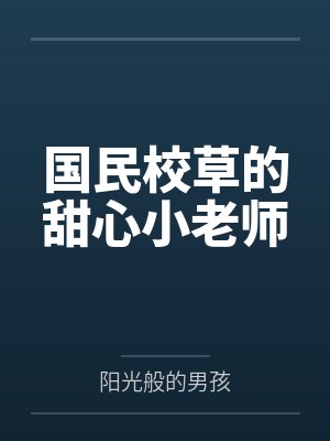 国民校草的甜心小老师by阳光般的男孩