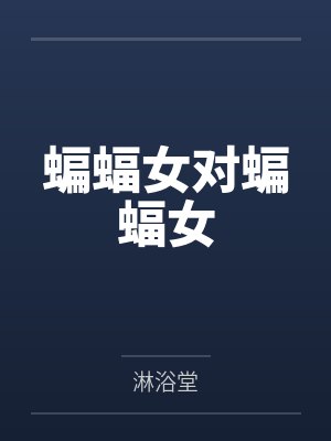 蝙蝠女对蝙蝠女by凯瑟琳