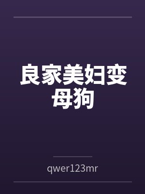 良家美妇变母狗byqwer123mr