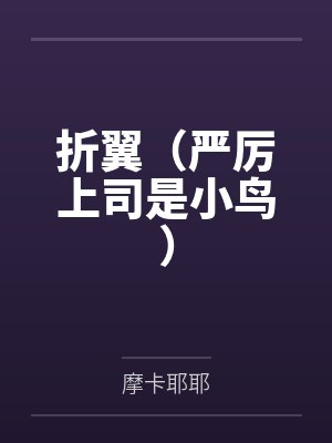 折翼（严厉上司是小鸟）