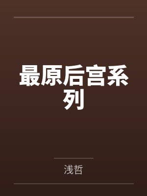 最原后宫系列