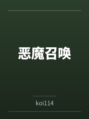 恶魔召唤