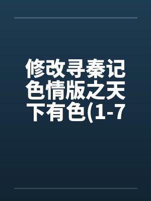 修改寻秦记色情版之天下有色(1-7)