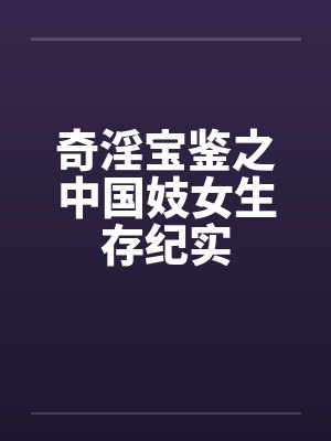 奇淫宝鉴之中国妓女生存纪实