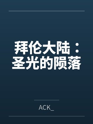 拜伦大陆：圣光的陨落