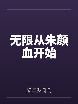 无限从朱颜血开始
