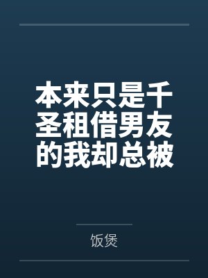 本来只是千圣租借男友的我却总被各种女孩子逆推？！